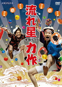 流れ星 単独ライブ 力作 [ 流れ星 ]