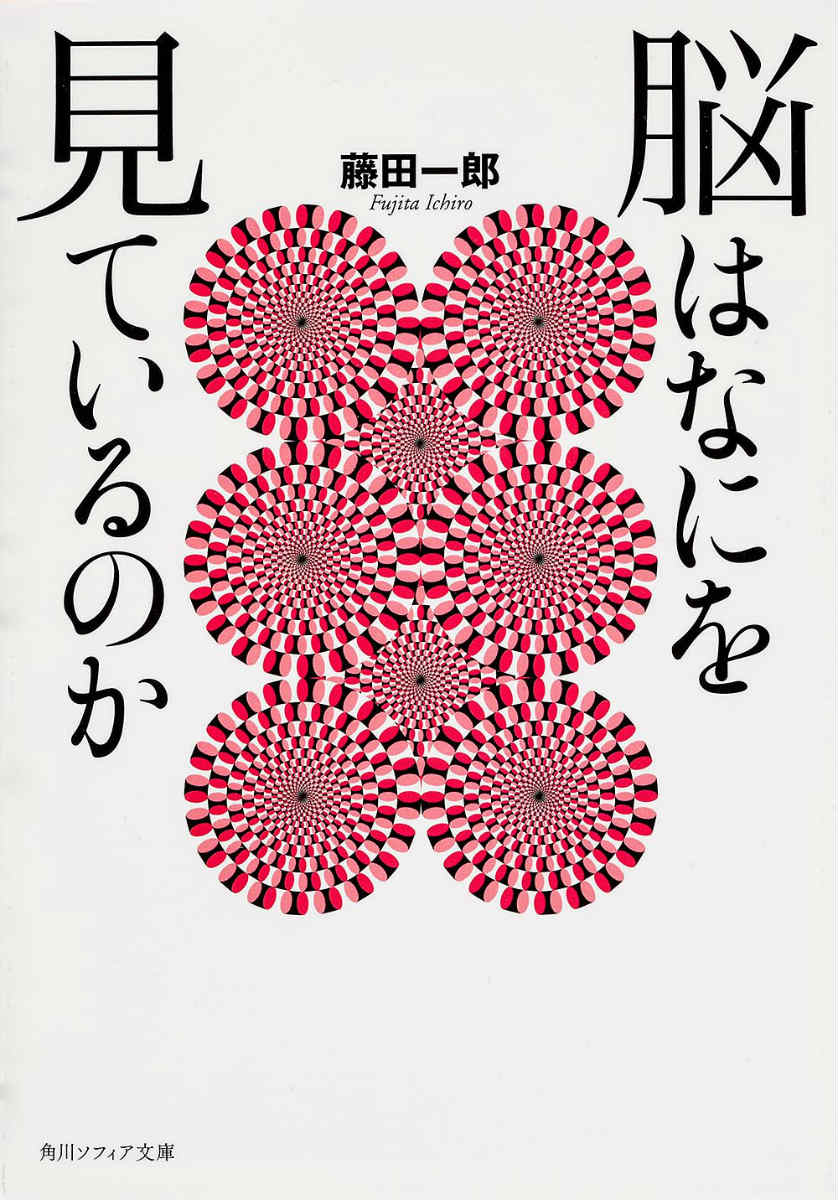 私たちが見ている世界は、本当に見えているとおりの姿なのか？止まっているはずの絵が動いたり、まっすぐなものが曲がったりー錯視画を見ると、目で見たものが、実はありのままの形ではないことに気付かされる。しばしば起こる脳の曲解だ。ではなぜ、脳はそんな解釈をするのか。多くの図や身近な例を用いながら、「見る」ことと脳の働き、さらには脳と心の関係にまで迫っていく。