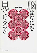 脳はなにを見ているのか