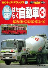 最新はたらく自動車（3）