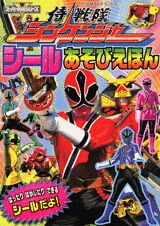 侍戦隊シンケンジャーシールあそびえほん