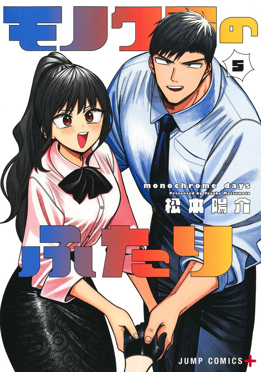 モノクロのふたり 5巻