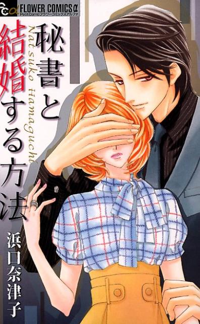 秘書と結婚する方法