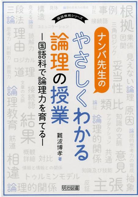 ナンバ先生のやさしくわかる論理の授業 国語科で論理力を育てる （国語教育シリーズ） [ 難波博孝 ]