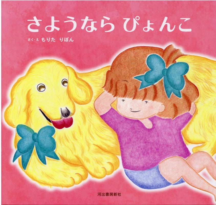 さようならぴょんこ [ もりた りぼん ]