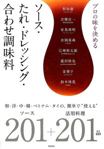 プロの味を決めるソース・たれ・ドレッシング・合わせ調味料 和・洋・中・韓・ベトナム・タイの、簡単で“使える” [ 柴田書店 ]