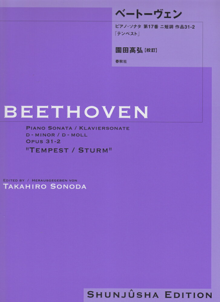 ベートーヴェン・ピアノ・ソナタ（17） 第17番ニ短調作品31-2「テンペスト」 