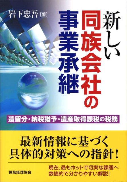新しい同族会社の事業承継