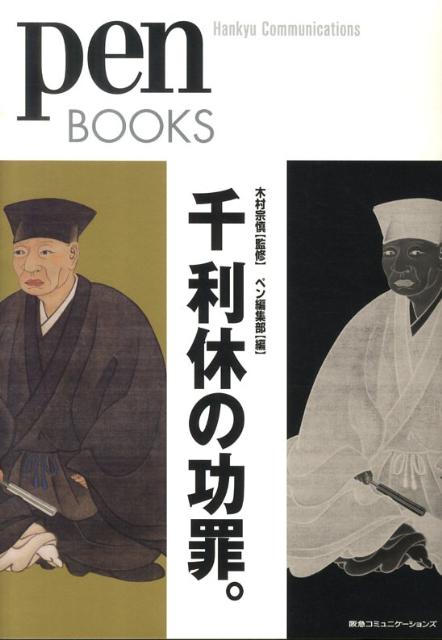 「茶の湯」を完成させた男として、いまもなお伝説的な存在である、千利休。プロダクトから空間、さらにはグラフィックやイベント・プロデュースにいたるまで、あらゆる分野に才能を発揮し、すぐれた「デザイン」をもたらした。絢爛豪華で激動の安土桃山時代に生きたトレンドセッターは、茶人という枠に収まりきらない、日本初の「クリエイティブ・ディレクター」なのだ。７０年の生涯のなかで、決して歩みを止めることなく、常に自らの美意識を研ぎ澄まし、伝統や歴史にとらわれずに、まったく新しい価値観で確固たる「個」を打ち立てた。そんな千利休の比類なきデザイン性、そして、その光と影、功と罪を徹底的に解明する。