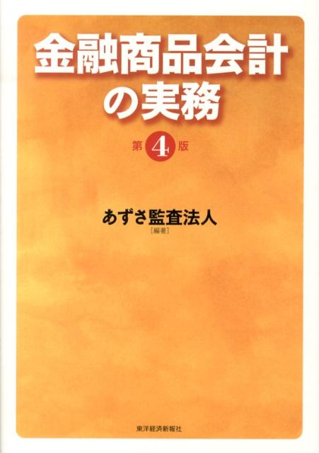 金融商品会計の実務（第4版）
