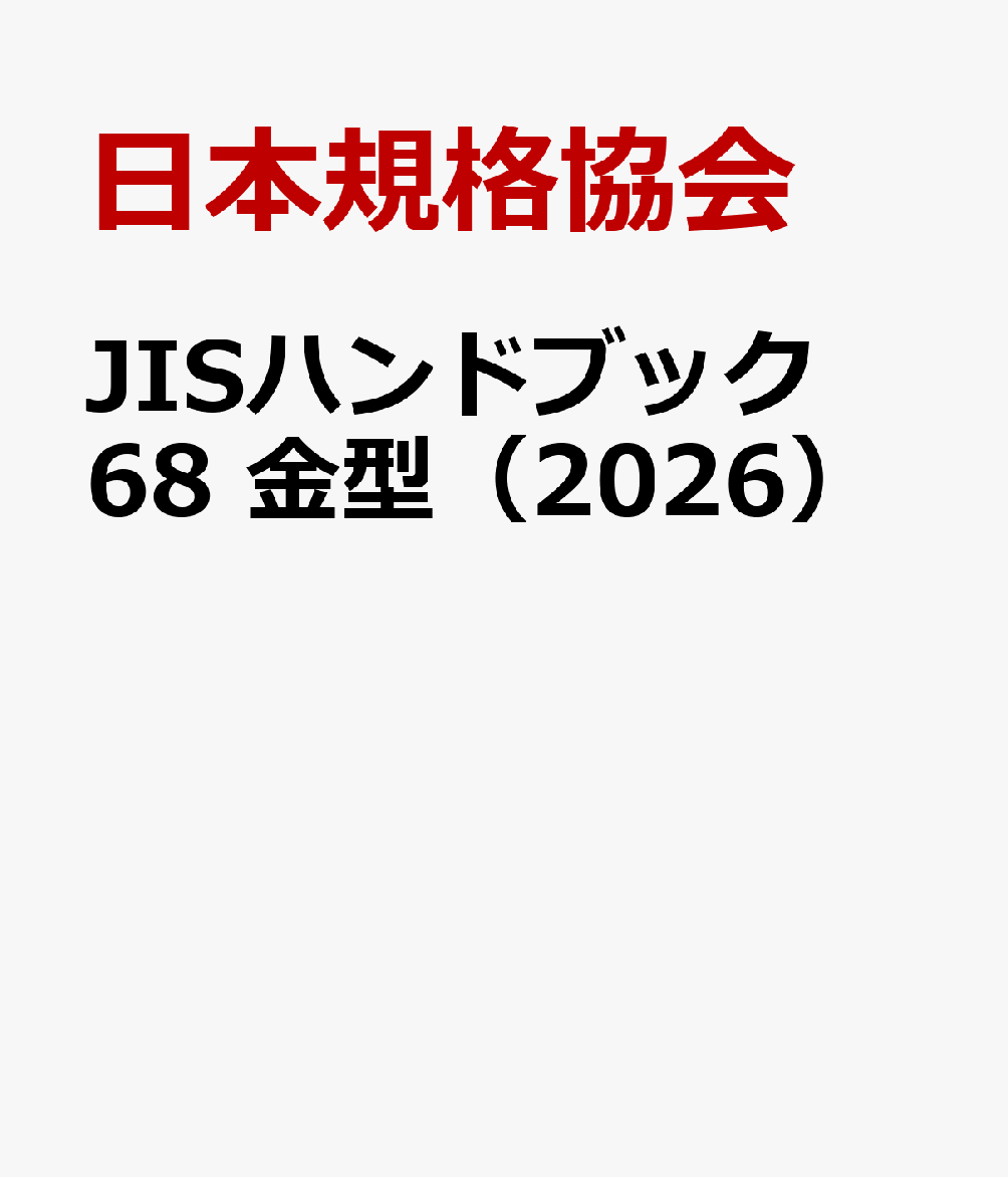 JISハンドブック 68 金型（2026）