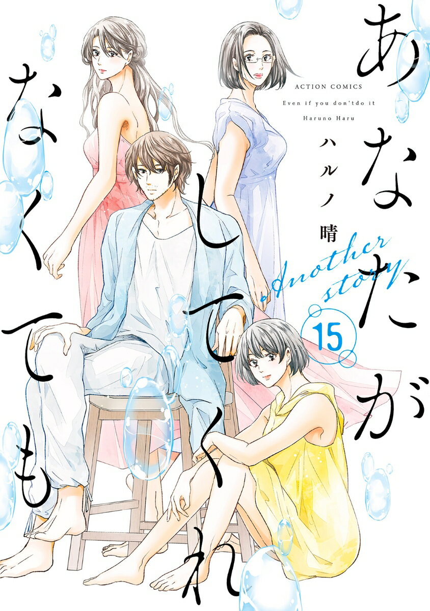 あなたがしてくれなくてもAnother story（15）