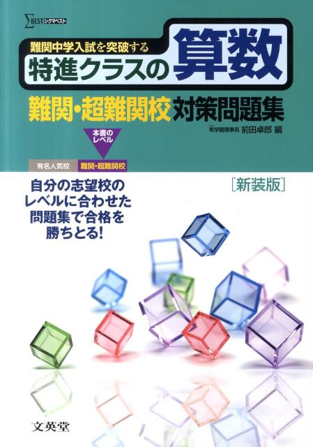 特進クラスの算数難関・超難関校対策問題集〔新装版〕