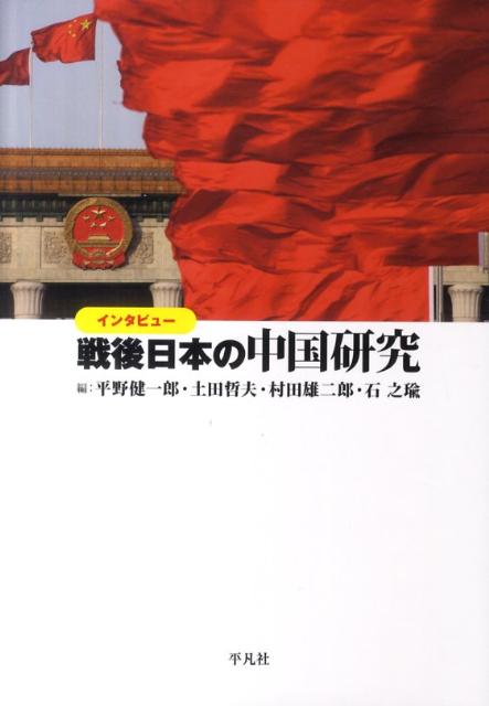 インタビュー戦後日本の中国研究