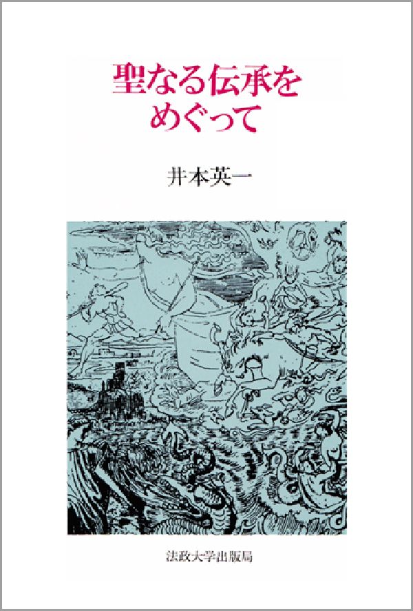 聖なる伝承をめぐって
