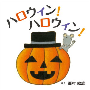 ハロウィン!ハロウィン! [ 西村敏雄 ]