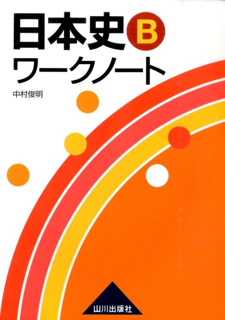 日本史Bワークノート