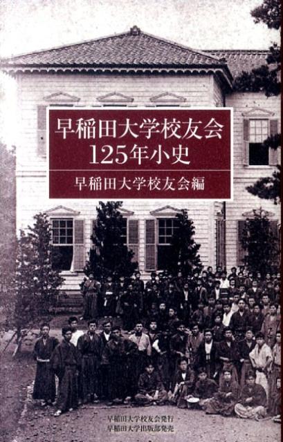 早稲田大学校友会125年小史