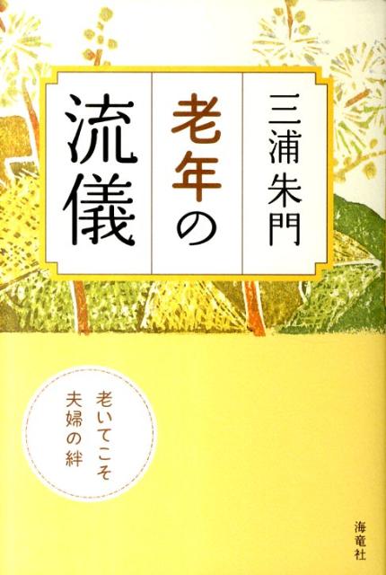 老年の流儀
