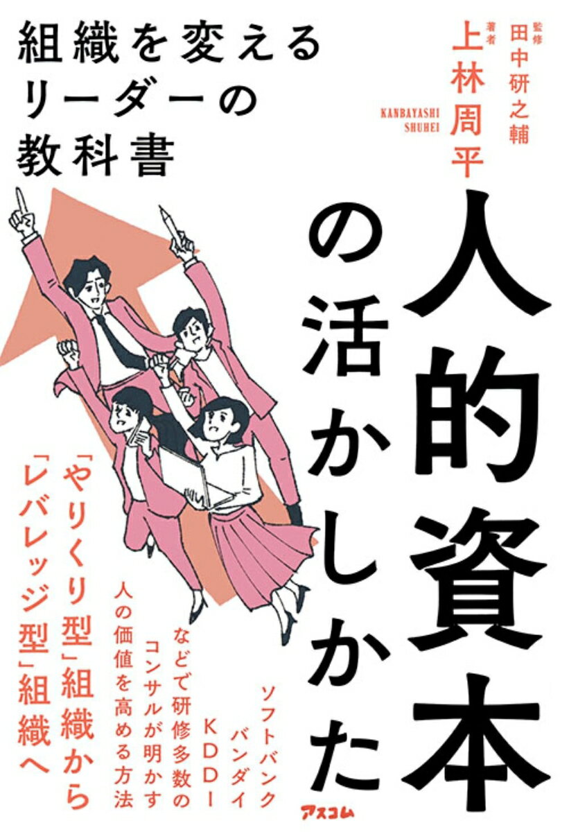 人的資本の活かしかた　組織を変えるリーダーの教科書