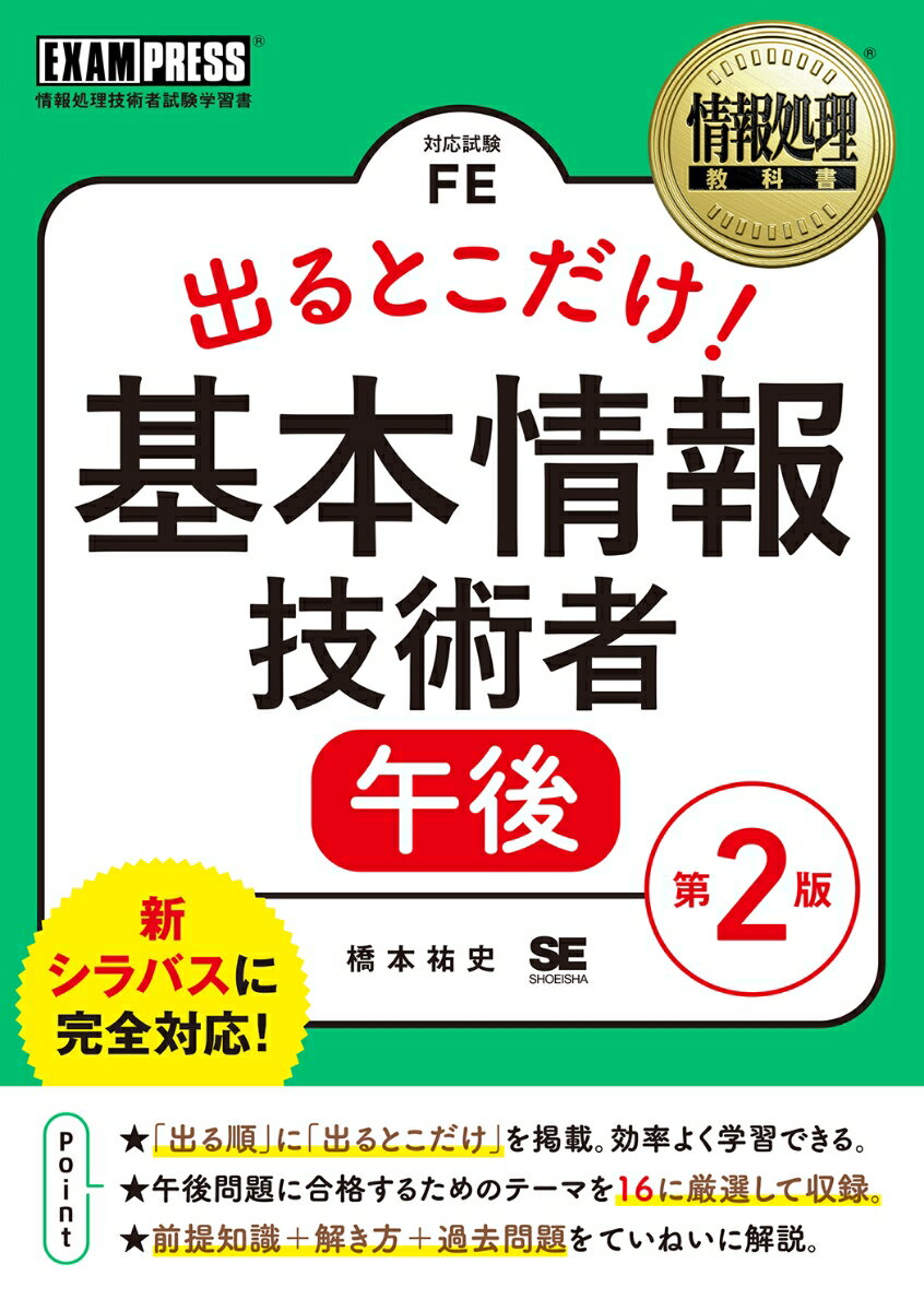 情報処理教科書 出るとこだけ！基本情報技術者［午後］第2版 （EXAMPRESS） [ 橋本 祐史 ]