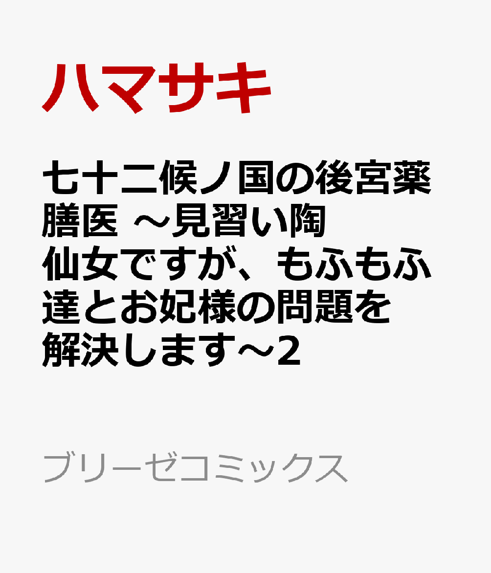 七十二候ノ国の後宮薬膳医 〜見習い陶仙女ですが、もふもふ達とお妃様の問題を解決します〜2 表紙