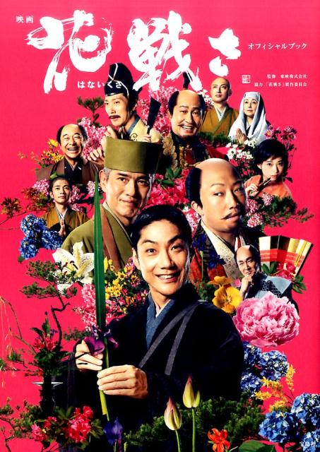 映画「花戦さ」オフィシャルブック