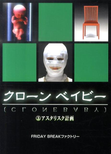クローンベイビー（3）