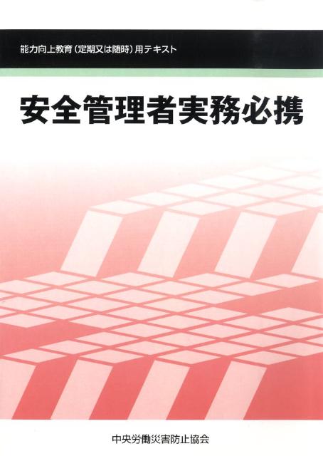 安全管理者実務必携第3版