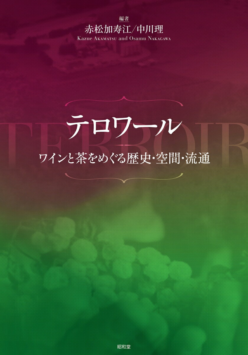 フランスワインで育まれた、その土地らしさを示す概念「テロワール」。それは、人と土地をめぐるさまざまな人間の営みが作り出したものである。本書では、テロワールの歴史を辿りながら、シャトーでの現地調査やアジアの茶との比較を通じて、都市と文化のありかたを考える。