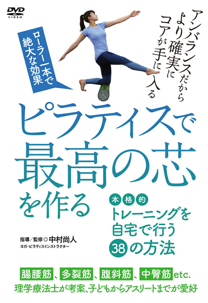 楽天楽天ブックスDVD　ピラティスで最高の芯を作る 本格的トレーニングを自宅で行う38の方法絶大な効果 [ 中村尚人 ]