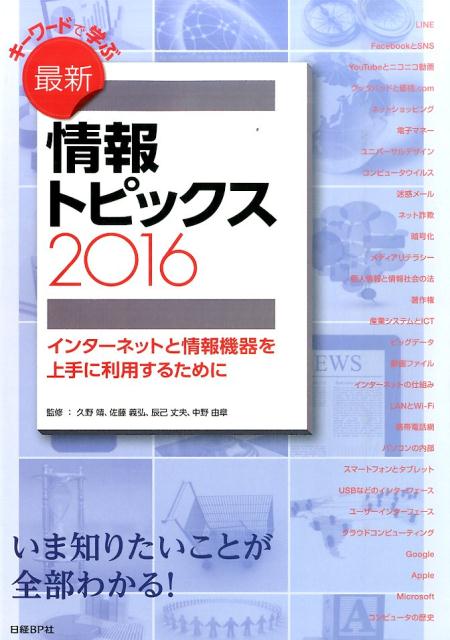 キーワードで学ぶ最新情報トピックス（2016）