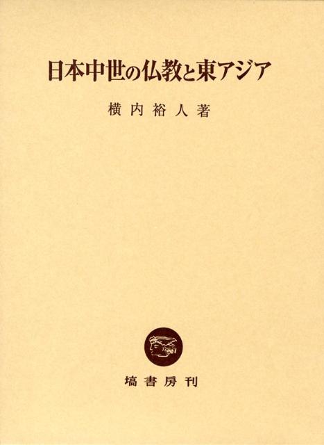 日本中世の仏教と東アジア