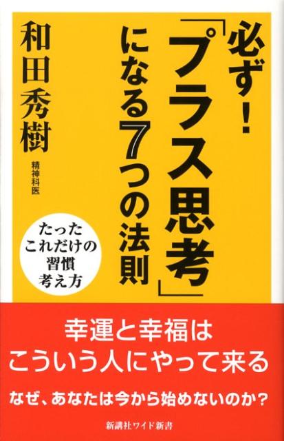 必ず！「プラス思考」になる7つの法則