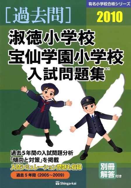 淑徳小学校・宝仙学園小学校入試問題集（2010年度版）