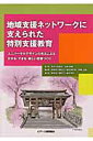 地域支援ネットワークに支えられた特別支援教育 ユニバーサルデザインの考えによる分かる・できる・楽 [ 高橋正美 ]
