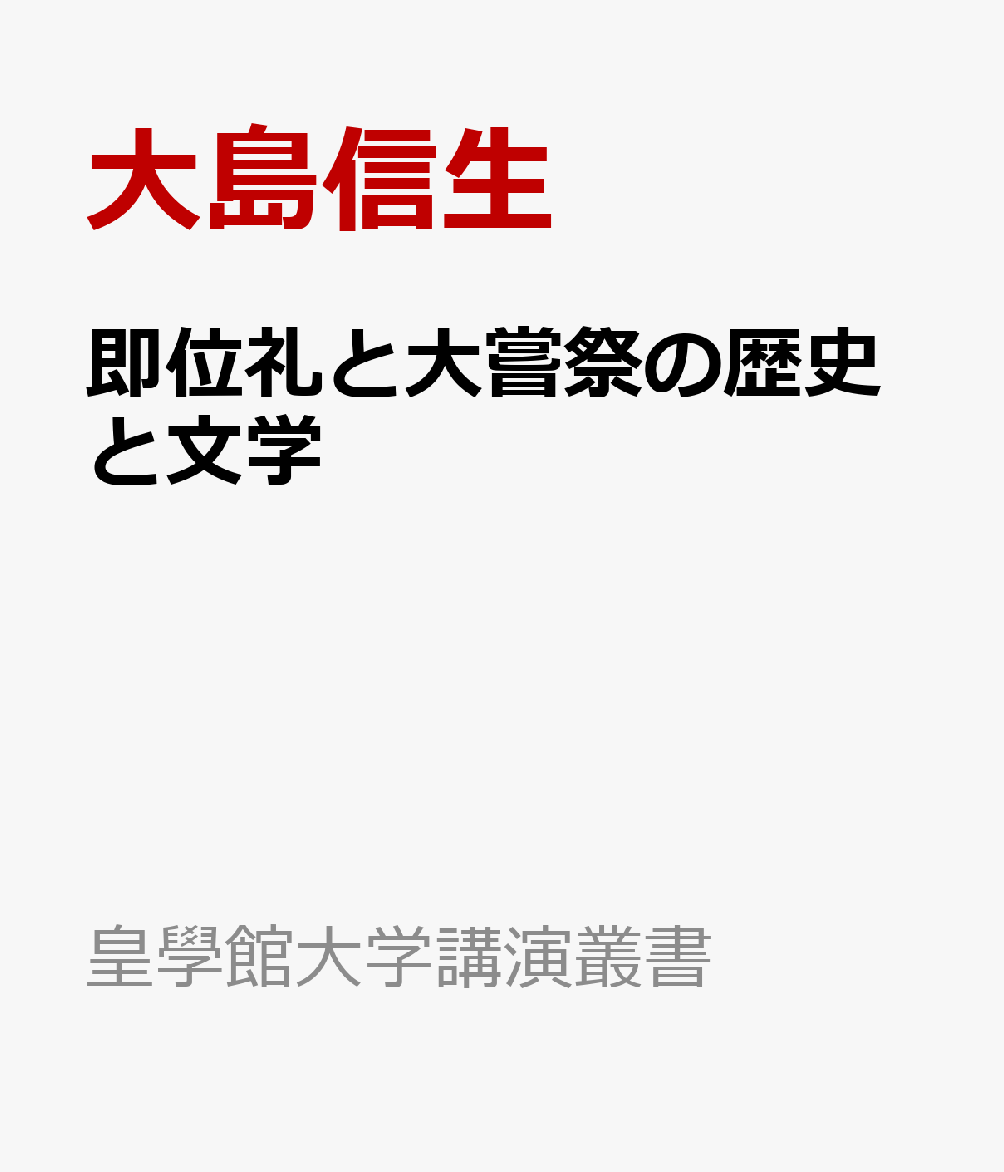 即位礼と大嘗祭の歴史と文学