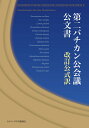 第二バチカン公会議公文書　改訂公式訳　オンデマンド版 