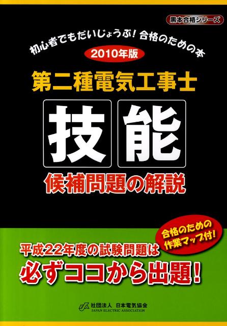 第二種電気工事士技能候補問題の解説（2010年版）