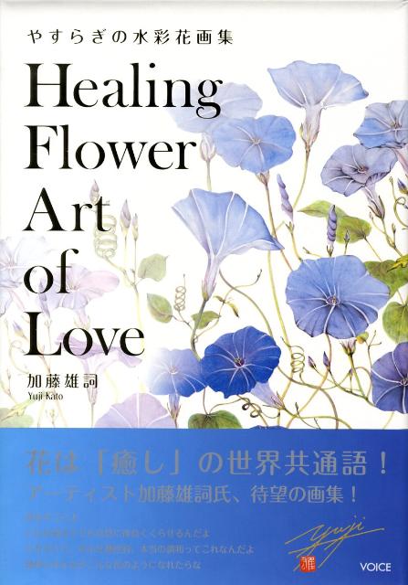 やすらぎの水彩花画集