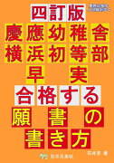 四訂版　合格する願書の書き方　慶應幼稚舎　横浜初等部　早実