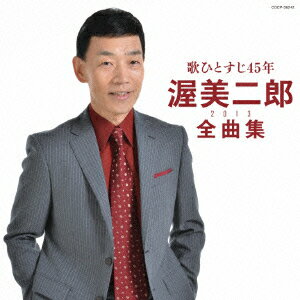 渥美二郎全曲集 2013 [ 渥美二郎 ]