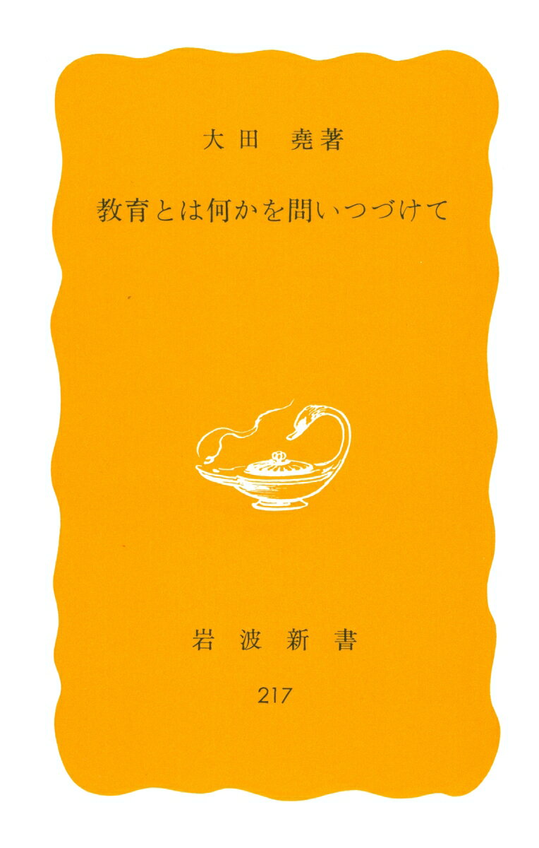 教育とは何かを問いつづけて （岩波新書） [ 大田堯 ]