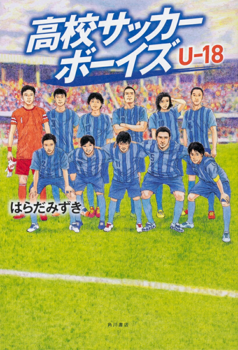 高校サッカーボーイズ U-18 