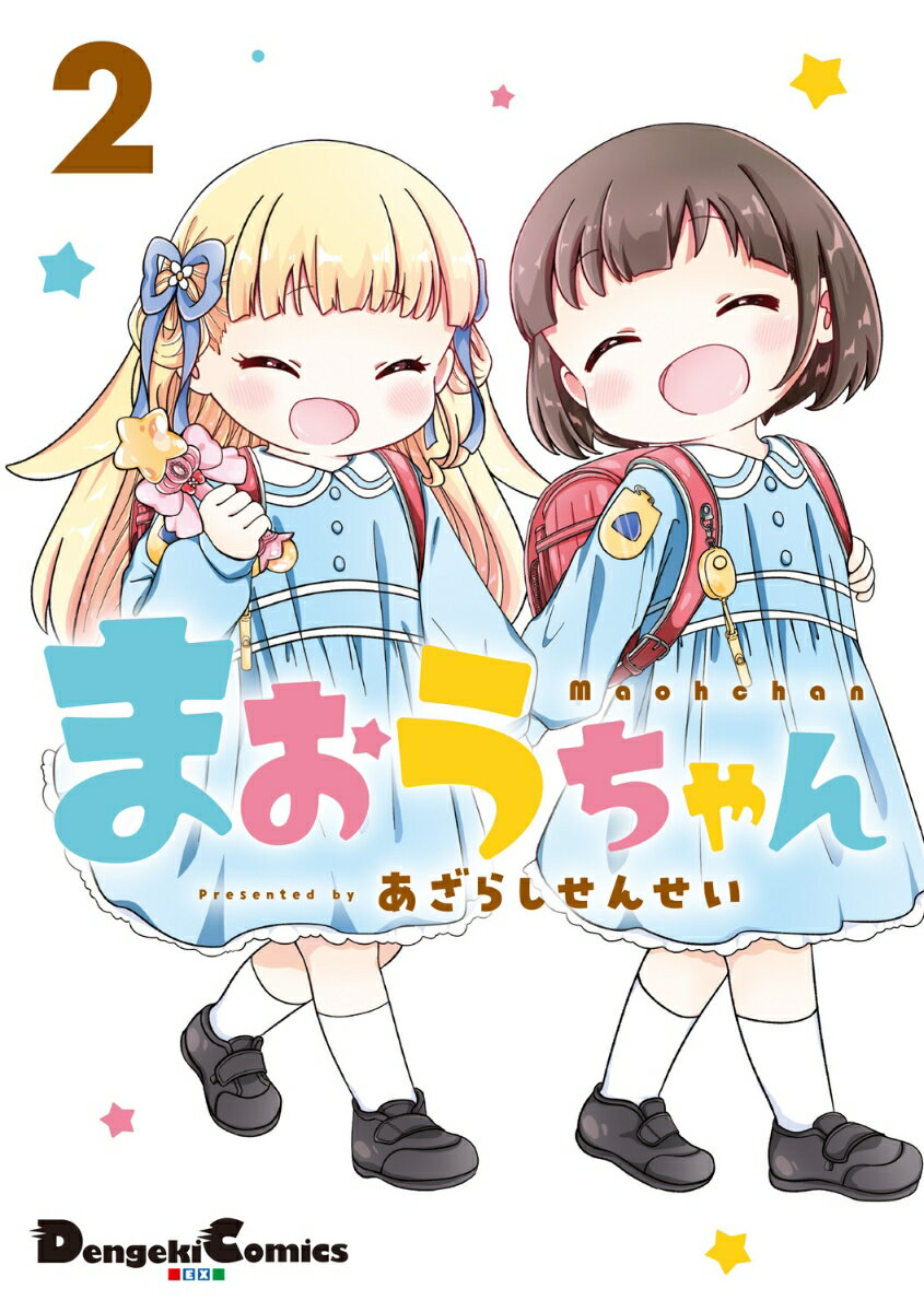 まおうちゃん 2巻