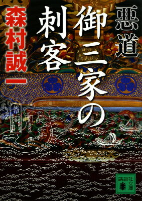 悪道　御三家の刺客 （講談社文庫） [ 森村 誠一 ]