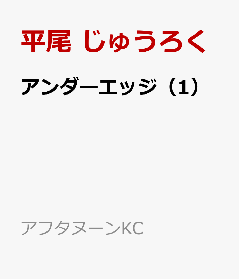 アンダーエッジ（1）