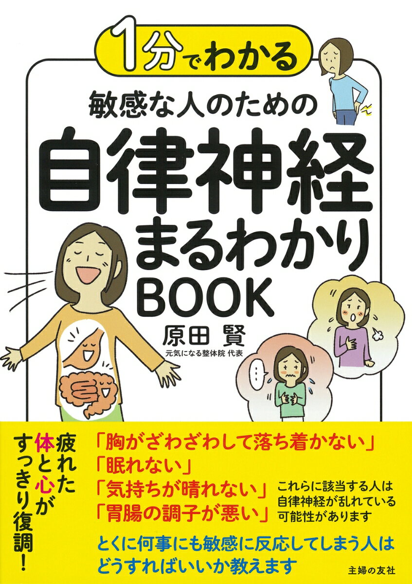 姿勢、呼吸、睡眠、運動、食事…生活習慣を少し変えれば自律神経は整います。敏感な人がおだやかに毎日過ごせるヒント満載！