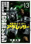 機動戦士ガンダム アグレッサー（13） （少年サンデーコミックス） [ 万乗 大智 ]