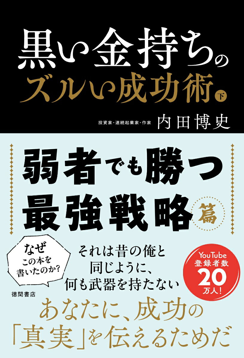 黒い金持ちのズルい成功術　下　弱者でも勝つ最強戦略篇